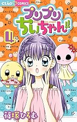 Amazon.co.jp: プリプリちぃちゃん！！（1） (ちゃおコミックス